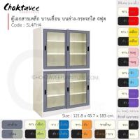 ราคา Choktavee ตู้เอกสารเหล็ก บานเลื่อนบนกระจก-ล่างกระจก 4ฟุต รุ่น SL4FH4-White โครงตู้สีขาว เทาเข้ม (10372712)
