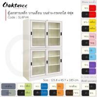 ราคา Choktavee ตู้เอกสารเหล็ก บานเลื่อนบนกระจก-ล่างกระจก 4ฟุต รุ่น SL4FH4-White โครงตู้สีขาว ขาว (10372714)