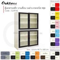 ราคา Choktavee ตู้เอกสารเหล็ก บานเลื่อนบนกระจก-ล่างกระจก 4ฟุต รุ่น SL4FH4-White โครงตู้สีขาว ดำล้วน (10372718)
