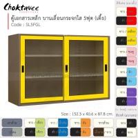 ราคา Choktavee ตู้เอกสารเหล็ก บานเลื่อน-กระจกใส 5ฟุต เตี้ย รุ่น SL5FGL-Brown โครงตู้สีน้ำตาล เหลือง (สีพิเศษ) (10372761)