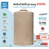 ราคา JUMBO ถังจัมโบ้ รุ่น แบมบูนาโน 2000L สีทรายแซนดี้ แกรนิต 2000 ลิตร (10373169)