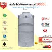 ราคา JUMBO ถังเก็บน้ำ 1000 ลิตร ถูกกว่าห้าง รับประกันศูนย์ สีเทา แกรนิต 1000 ลิตร (10373187)
