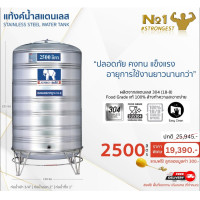 ราคา JUMBO แท้งค์สแตนเลส 2500L ทรงปกติ 2500 ลิตร ทรงปกติ (10373197)
