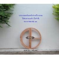 ราคา ศิริรัฐ วงกบวงกลมไม้สะเดาอบแห้ง มีหน้าต่างครึ่งวงกลมอยู่ในชุดด้วย 1 บาน ROW-003 ไม่ทำสี ไม่มีกระจก มินิมอล 100x100 ซม. (10372192)