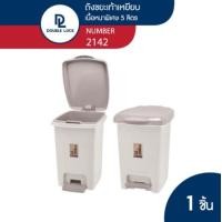 ราคา Double Lock ถังขยะพลาสติก แบบเหยียบ 5 ลิตร รุ่น 2142 5 ลิตร รุ่น 2142 สีเบจ (10376506)
