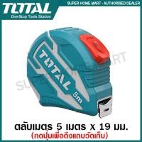ราคา Total ตลับเมตร ขนาด 5 เมตร x 19 มม. รุ่น TMT126251E ยาว 5 เมตร (10380852)