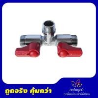 ราคา VEGARR บอลวาล์ว รุ่น V1Z353W 3 ทาง 2 หัวบิด บอลวาล์ว สีโครเมี่ยม (10381345)