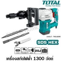 ราคา Total สกัดไฟฟ้า 1300 วัตต์ พร้อมดอกสกัด ปากแบน+ปากแหลม รุ่น TH213006 ( Demolition Hammer ) 1300 วัตต์ (10381780)