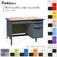 ราคา Choktavee โต๊ะทำงานเหล็ก หน้าไม้ 3.5ฟุต รุ่น TW35-Gray โครงสีเทา สีฟ้า (สีพิเศษ) 108.5x72.2x75 (10378483)