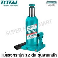 ราคา Total แม่แรงกระปุก รุ่นงานหนัก ขนาด 12 ตัน (แม่แรงไฮดรอลิคส์) รุ่น THT109122 ( Hydraulic Bottle Jack / Garage Jack ) ขนาด 12 ตัน (10378993)