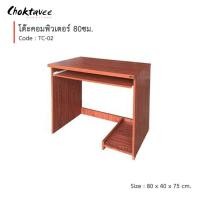 ราคา Choktavee โต๊ะคอม โต๊ะคอมพิวเตอร์ 80cm รุ่น TC-02 80x40x75 สีสีสัก (10379634)