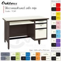 ราคา Choktavee โต๊ะคอมเหล็ก 4ฟุต รุ่น TC4F-Brown โครงสีน้ำตาล สีเทาอ่อน 123x67x75.3 (10379668)