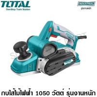 ราคา Total กบไสไม้ไฟฟ้า 1050 วัตต์ รุ่นงานหนัก รุ่น TL1108236 ( Planner ) กบไฟฟ้า กบไสไม้ 1050 วัตต์ (10380274)