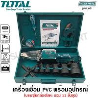 ราคา Totalเครื่องเชื่อมท่อPVCพร้อมอุปกรณ์ รุ่นTT328151 (แถมฟรีกรรไกรตัดท่อPVC,ตลับเมตร,ไขควง,และประแจหกเหลี่ยม ในกล่องเหล็ก) เครื่องเชื่อมท่อ PVC (10387644)