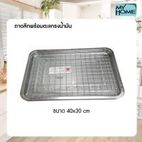 ราคา My Home Alpha Store ถาดลึกพร้อมตะแกรงน้ำมัน #TRAY101 TRAY101 (10355594)