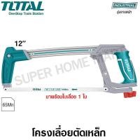 ราคา Total โครงเลื่อย 12 นิ้ว พร้อมใบเลื่อย รุ่นงานหนัก รุ่น THT54106 ( Hacksaw ) 12 นิ้ว (10383845)