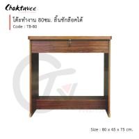 ราคา Choktavee โต๊ะทำงาน 80cm รุ่น TB-80 80x45x75 สีโอ๊ค (10378181)