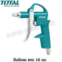 ราคา Total ปืนฉีดลม ขนาดหัวฉีด 16 มม. รุ่น TAT3031-3 16 มม. (10382933)