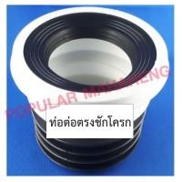 ราคา Popularmahaheng ท่อต่อตรงชักโครก (กันกลิ่น) สีขาว-ดำ 5 cm ข้อต่อตรง (10389850)