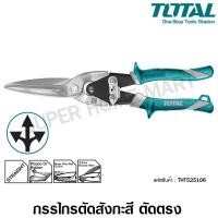 ราคา Total กรรไกรตัดสังกะสี ตัดตรง ขนาด 12 นิ้ว รุ่น THT525101 / THT525106 ( Snip ) ขนาด 12 นิ้ว (10384757)