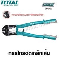 ราคา Total กรรไกรตัดเหล็กเส้น ขนาด 30 นิ้ว รุ่น THT113306 (รุ่นงานหนัก) ( Bolt Cutter ) 30 นิ้ว (10384838)