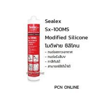ราคา SEALEX Sx-100 โมดิฟายซิลิโคน ขาว 300มล. ซิลิโคน (10384974)