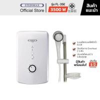 Steinmax เครื่องทำน้ำอุ่น 3500 วัตต์ รุ่น FL-35E