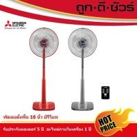 ราคา Mitsubishi พัดลมตั้งพื้น แบบรีโมทคอนโทรล 16 นิ้ว LV16S-RA Slim Design สี่เหลี่ยม แดง (10396517)
