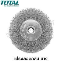 ราคา Total แปรงลวดกลมบาง ขนาด8 นิ้ว รุ่น TAC36081 ( Circular Wire Brush ) 8 นิ้ว (10404491)