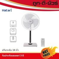 ราคา Hatari พัดลมปรับระดับ 16 นิ้ว HT-S16R2 มีรีโมท ขาว สี่เหลี่ยม (10396487)