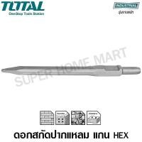 ราคา Total ดอกสกัดปากแหลม 30 x 410 มม. แกน HEX รุ่น TAC1531301 ( HEX - Point Chisel) 30 x 410 มม. (10400785)