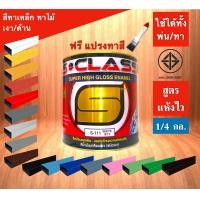 ราคา SCLASS สีน้ำมัน สีทาเหล็ก สีทาไม้ แถมแปรงทาสี ขนาดกระป๋อง 1/4 สีฟ้า 717 (10407956)