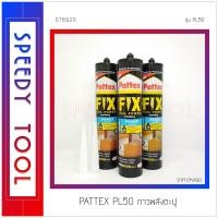 ราคา Pattex : กาวพลังตะปู PL50 (10408416)