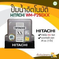 ราคา KAISONG KASET ONLINE HITACHI ปั๊มน้ำอัตโนมัติ รุ่น WM-P250XX กำลังไฟ 250 วัตต์ 250 วัตต์ HITACHI ปั๊มน้ำอัตโนมัติ รุ่น WM-P250XX กำลังไฟ 250 วัตต์ หลา (10408466)