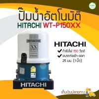 ราคา KAISONG KASET ONLINE HITACHI ปั๊มน้ำอัตโนมัติ รุ่น WT-P150XX กำลังไฟ 150 วัตต์ หลากสี 150 วัตต์ HITACHI ปั๊มน้ำอัตโนมัติ รุ่น WT-P150XX กำลังไฟ 150 วั (10408485)