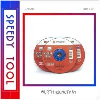 ราคา WURTH : แผ่นเจียรเหล็ก แผ่นเจียรเหล็ก 7 นิ้ว (10408510)