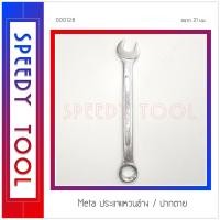 ราคา Meta : ประแจแหวนข้าง/ปากตาย ระแจแหวนข้าง/ปากตาย 21 มม. (10408585)