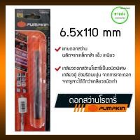 ราคา PUMPKIN ดอกสว่านโรตารี่ เจาะปูน หัวแฉก เครื่องมือช่าง ขนาด 6.5x110 mm รุ่น 15553 (10408627)
