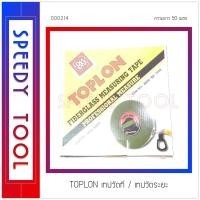 ราคา TOPLON : เทปวัดที่ 50 เมตร 50 เมตร เทปวัด (10408723)