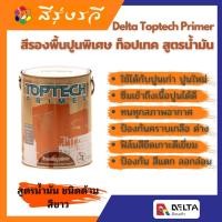 ราคา Toptech Primer สีรองพื้นปูนพิเศษ Delta สูตรน้ำมัน ขนาด 5 ลิตร (10421051)