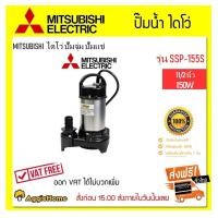 ราคา MITSUBISHI ปั๊มไดโว่ รุ่น SSP-155S ท่อออก11/2นิ้ว (นิ้วครึ่ง) 150วัตต์ ปั๊มจุ่ม ปั๊มแช่ ปั๊มน้ำ จัดส่งฟรี KERRY ปั๊มไดโว่ (10398831)