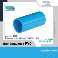 ราคา crcsteel1996 ข้อต่อตรงหนา PVC ข้อต่อตรงหนา PVC 1/2 (4หุน) (10413009)