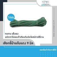 ราคา crcsteel1996 เชือกไนล่อน เชือกไนล่อนขี้ม้า เชือกขี้ม้า เชือกขี้ม้าแต้มแดง 9มิล 9 มม. เชือกไนล่อน (10413127)