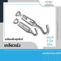 ราคา crcsteel1996 เกลียวเร่ง เกลียวสลิงชุบซิงค์(ขนาด9มิลและ12มิล) เกลียวเร่ง 3/8" (9 มิล) (10413129)