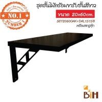 ราคา BIH ชุดชั้นไม้ติดผนังผิวเมลามีน 20x60x1.6 cm พร้อมฉากรับชั้นเหล็ก 15*15* cm ไม้โอ๊ค+ฉากดำ (10422841)