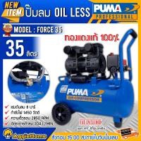 ราคา PUMA ปั๊มลมโลตารี่ รุ่น FORCE 35 กำลังไฟ 1450 x2 วัตต์ 35 ลิตร ปั๊มลม OIL FREE (ทองแดงแท้ 100%) ปั๊มลมโลตารี่ เครื่องอัดลม ปั๊มลม ปั๊มลมโลตารี่ (10426144)