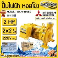 ราคา MITSUBISHI ปั๊มไฟฟ้า หอยโข่ง รุ่น WCM-1505S 2 แรงม้า ขนาดท่อ2 x 2 นิ้ว 220V ( ชนิดแรงดันน้ำปานกลาง ) ปั๊มไฟฟ้า หอยโข่ง (10398520)