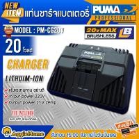 ราคา PUMA แท่นชาร์จแบตเตอรี่ 21โวลท์ รุ่น PM-CG20V ( Charger LITHUIM-ION ) ชาร์จเร็ว ชาร์จไว แท่นชาร์จ ที่ชาร์จแบต แท่นชาร์จแบตเตอรี่ (10429106)