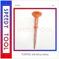 ราคา PUMPKIN : เหล็กสกัดปากแหลม สกัดปากแหลม 10 นิ้ว (10408828)