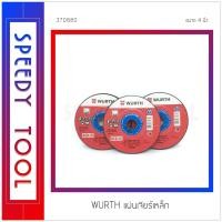 ราคา WURTH : แผ่นเจียรเหล็ก แผ่นเจียรเหล็ก ขนาด 4 นิ้ว x 3 แผ่น (10408988)